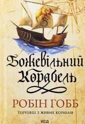 Божевільний корабель. Торговці з живих кораблів. Книга 2 - фото обкладинки книги