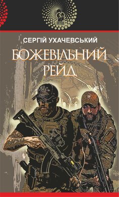 Божевільний рейд - фото книги