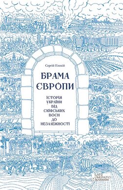 Брама Європи. Історія України від скіфських воєн до незалежності - фото книги