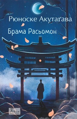 Брама Расьомон (Folio. Світова класика) - фото книги
