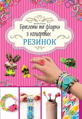 Браслети та фігурки з кольорових резинок - фото книги