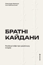 Братні кайдани. Російські міфи про українську історію - фото обкладинки книги