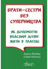 Брати-сестри без суперництва - фото обкладинки книги