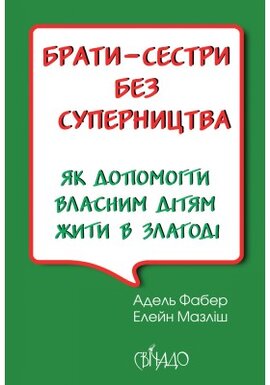 Брати-сестри без суперництва - фото книги