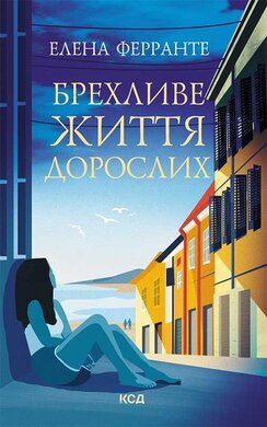 Брехливе життя дорослих - фото книги