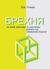 Брехня. Як блеф, авантюри та самообман роблять нас справжніми людьми - фото обкладинки книги