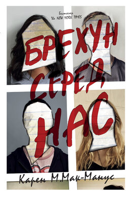 Брехун серед нас - фото книги