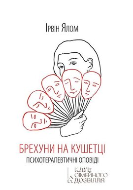 Брехуни на кушетці. Психотерапевтичні оповіді - фото книги