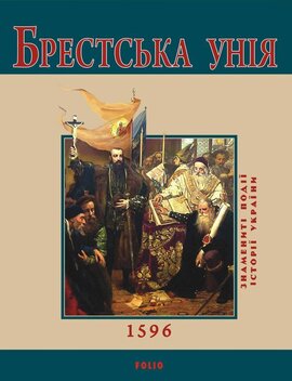 Брестська Унія - фото книги