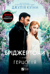 Бріджертони. Герцог і я - фото обкладинки книги