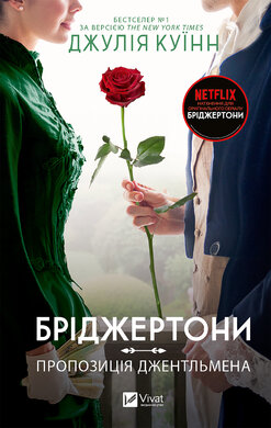 Бріджертони. Пропозиція джентельмена - фото книги