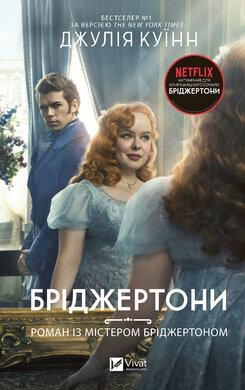 Бріджертони. Роман із містером Бріджертоном - фото книги