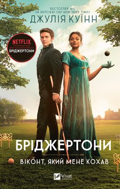 Бріджертони. Віконт, який мене кохав - фото книги