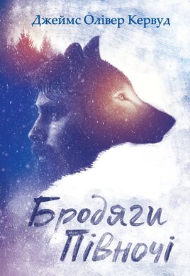 Бродяги Півночі - фото книги