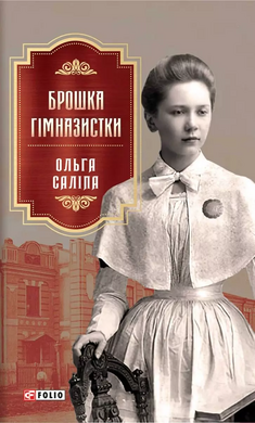 Брошка гімназистки - фото книги