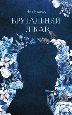 Брутальний лікар - фото книги