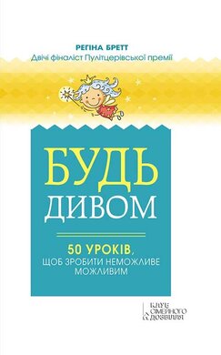 Будь дивом: 50 уроків, щоб зробити неможливе можливим - фото книги