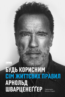 Будь корисним. Сім життєвих правил - фото обкладинки книги