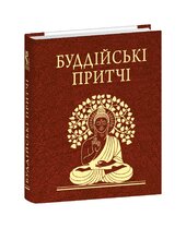 Буддійські притчі - фото обкладинки книги