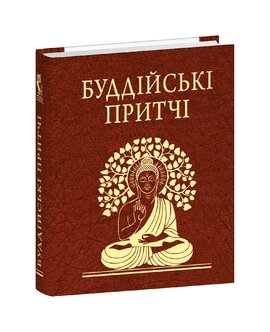 Буддійські притчі - фото книги