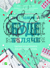 Буде боляче. Таємні щоденники лікаря-ординатора - фото обкладинки книги
