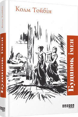 Будинок імен - фото книги