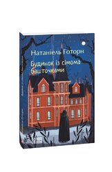 Будинок із сімома башточками - фото обкладинки книги