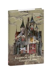 Будинок із сімома башточками (Зарубіжні авторські зібрання) - фото обкладинки книги