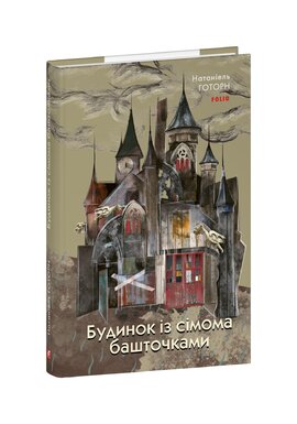 Будинок із сімома башточками (Зарубіжні авторські зібрання) - фото книги
