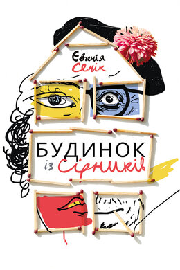 Будинок із сірників, узятих із різних коробок - фото книги