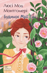 Будинок Мрії Енн (Folio. Світова класика) - фото обкладинки книги