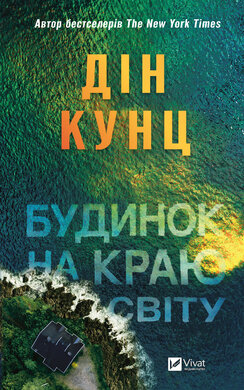 Будинок на краю світу - фото книги