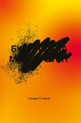 Будинок на Манго-стріт - фото обкладинки книги