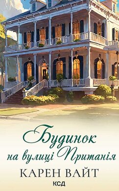 Будинок на вулиці Пританія. Книга 2 - фото книги