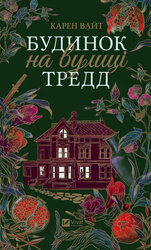 Будинок на вулиці Тредд - фото обкладинки книги