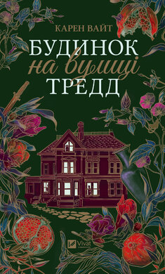 Будинок на вулиці Тредд - фото книги
