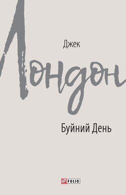 Буйний день - фото книги