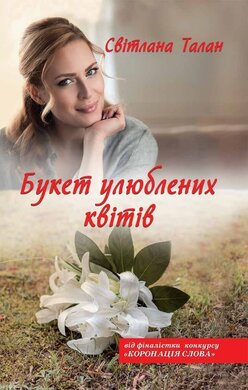 Букет улюблених квітів - фото книги