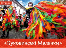 Буковинські Маланки - фото книги