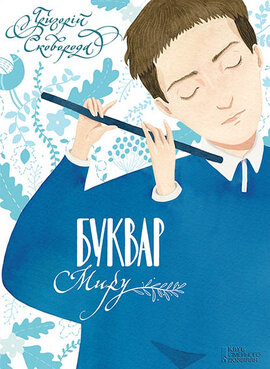 Буквар миру - фото книги