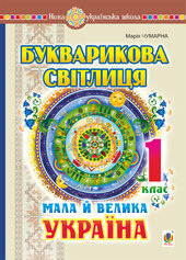 Букварикова світлиця. 1 клас. Мала й велика Україна. НУШ - фото обкладинки книги