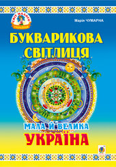 Букварикова світлиця: Мала й велика Україна.Читанка для молодших школярів - фото обкладинки книги
