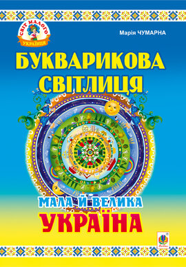 Букварикова світлиця: Мала й велика Україна.Читанка для молодших школярів - фото книги