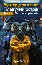 Бункер для ягнят: Плавучий острів. Книга 3 - фото обкладинки книги