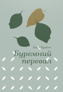 Буремний перевал (Золота полиця) - фото книги
