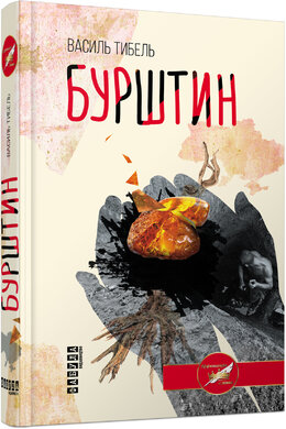 Бурштин - фото книги