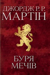 Буря мечів. Пісня льоду й полум'я. Книга третя - фото обкладинки книги