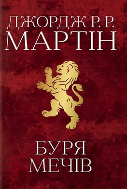 Буря мечів. Пісня льоду й полум'я. Книга третя - фото книги