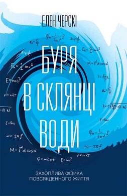 Буря в склянці води. Захоплива фізика повсякденного життя - фото книги