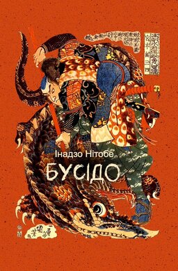 Бусідо - фото книги